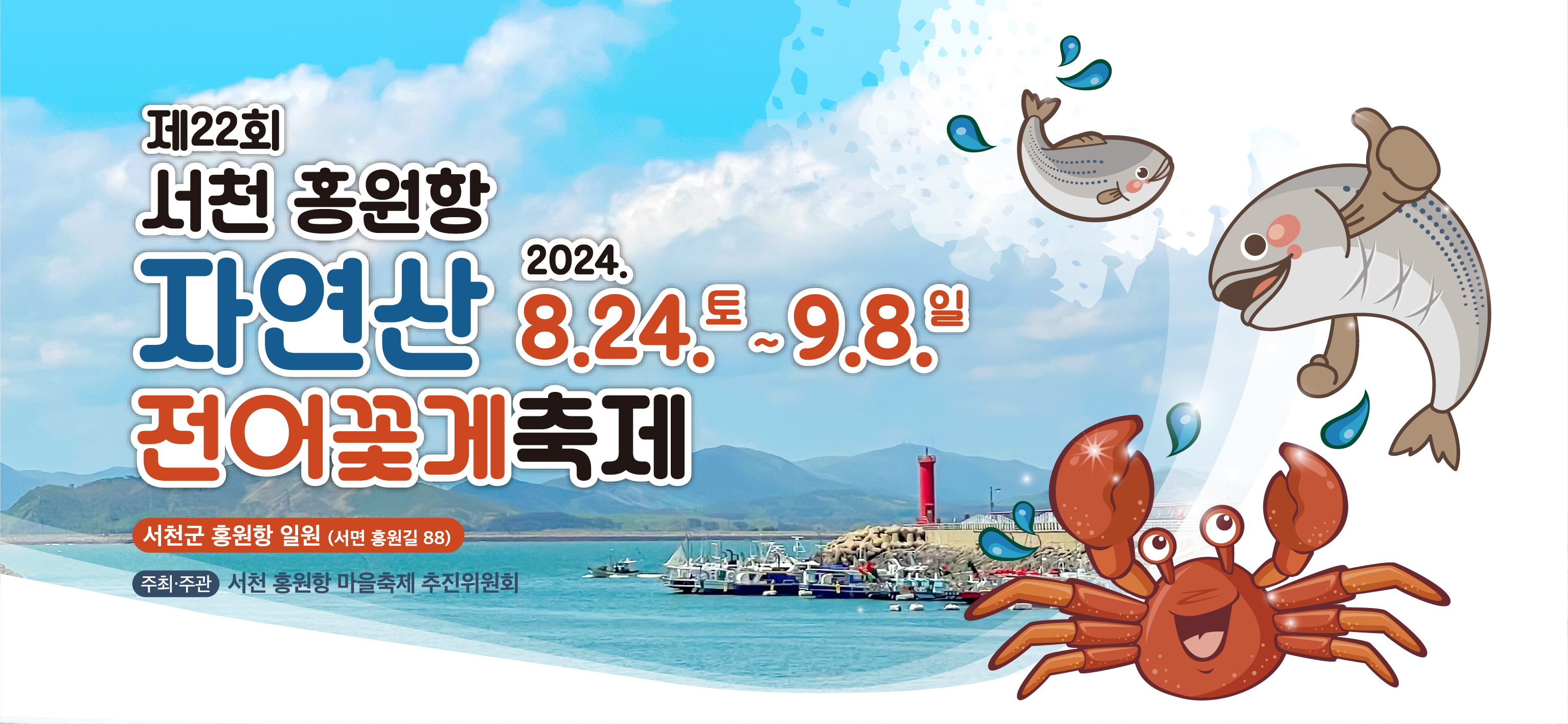 제22회 서천 홍원항 자연산 전어 꽃게 축제 소개