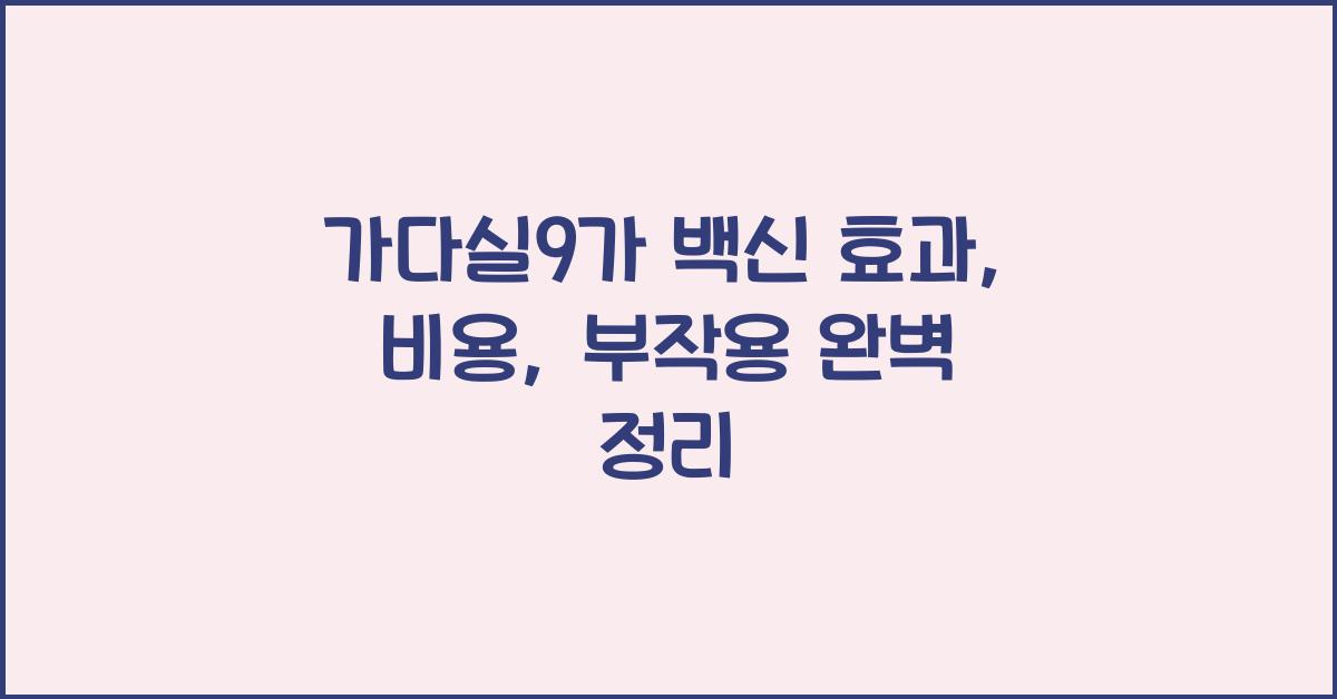 가다실9가