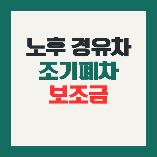 2025년 노후경유차 조기폐차보조금 신청 조건 방법 지원 금액