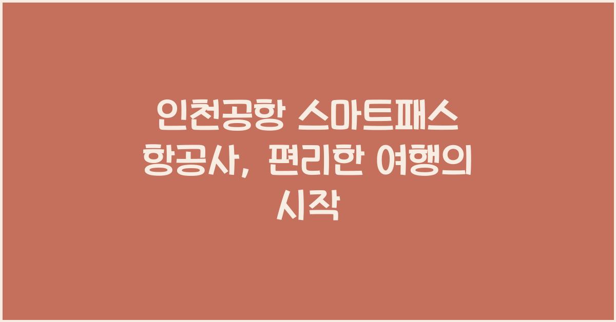 인천공항 스마트패스 항공사