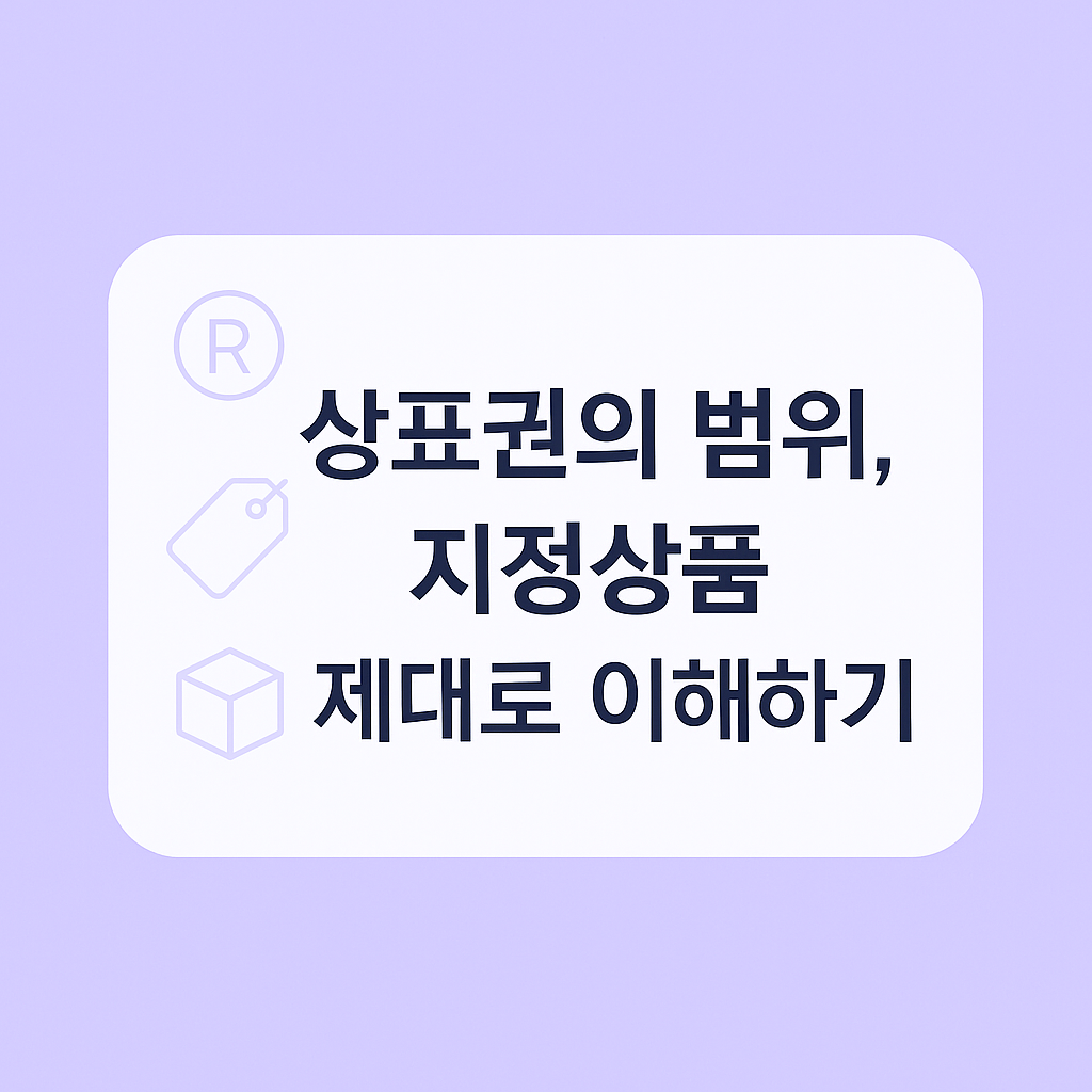 상표권의 범위, '지정상품' 제대로 이해하기 이미지