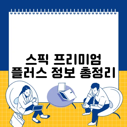 스픽 프리미엄 플러스 정보 총정리