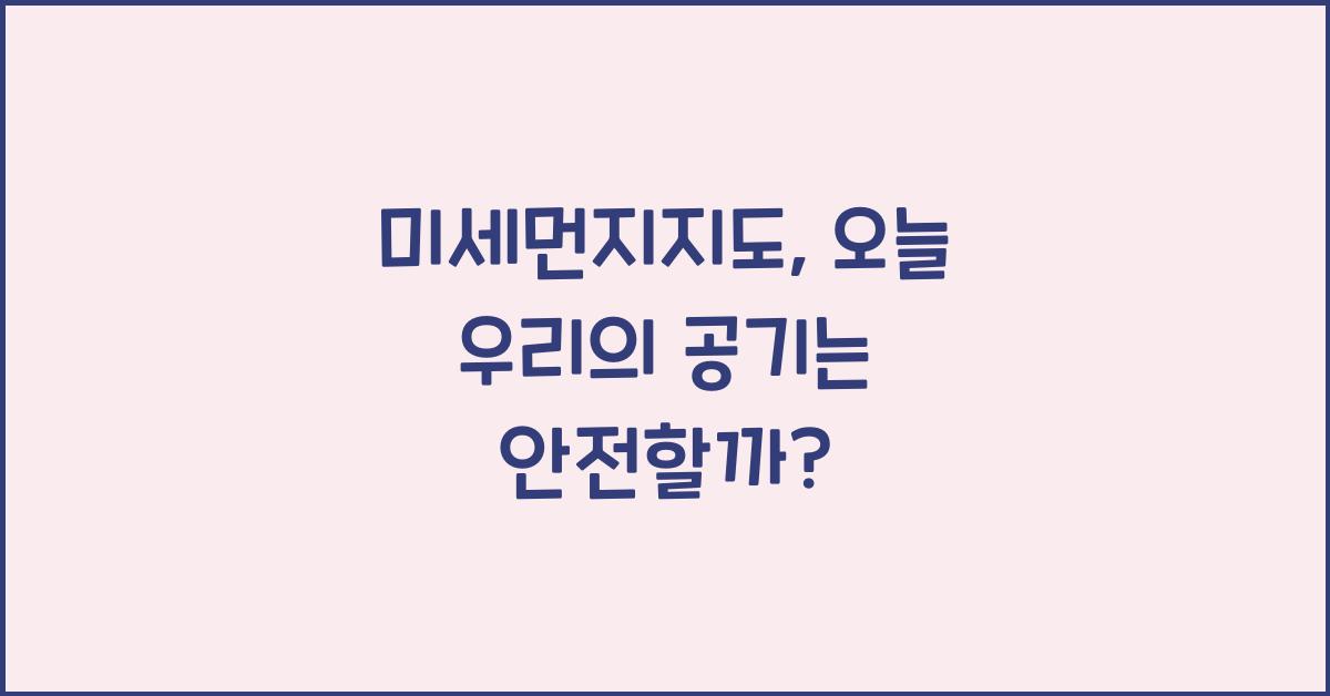 미세먼지지도
