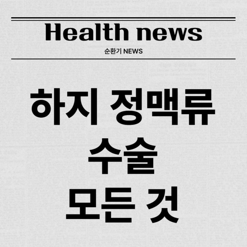 하지 정맥류 수술