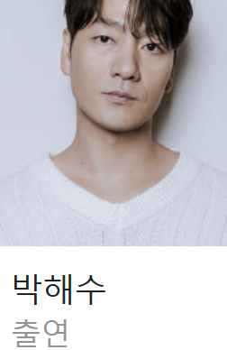 박해수