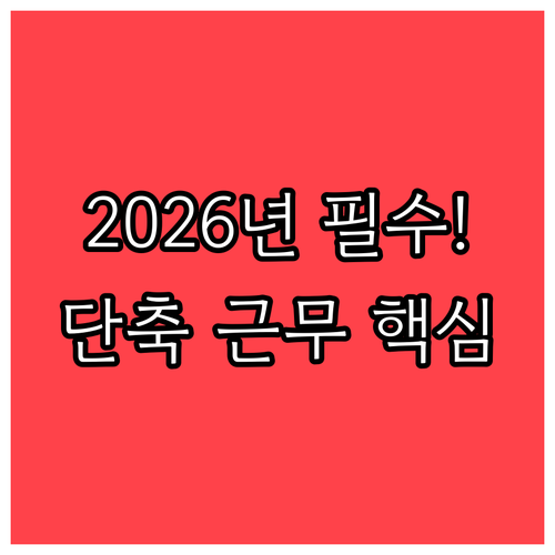 경력 단절 없는 육아 2026년 근로..