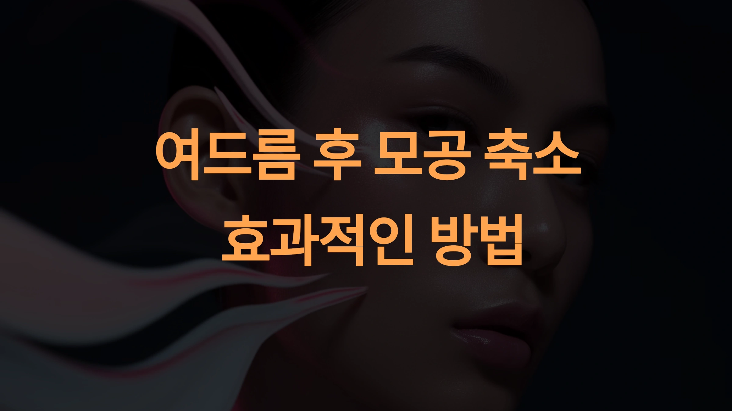 여드름 후 모공 축소를 위한 완벽한 가이드
