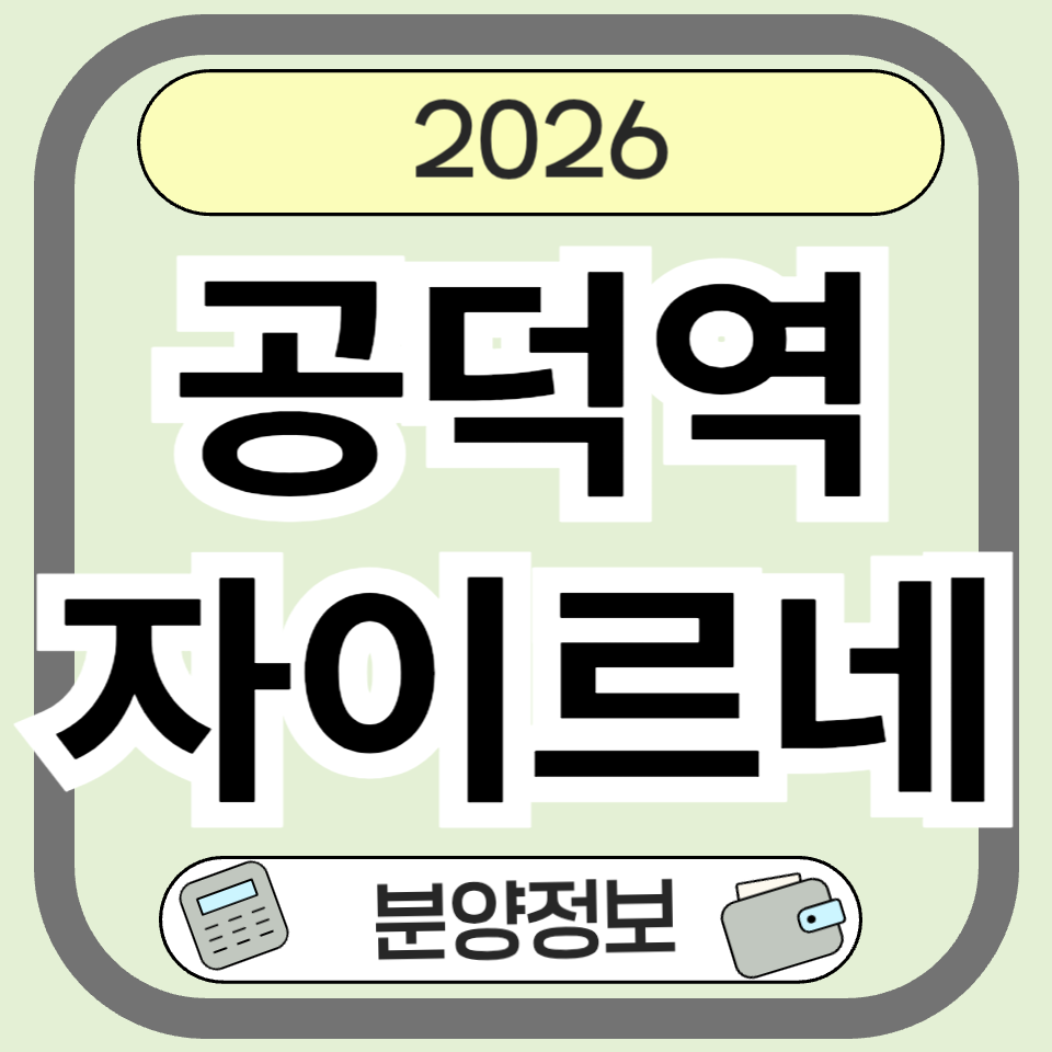 공덕역자이르네 분양 정보 총정리｜입지&middot;가격&middot;청약 핵심 분석