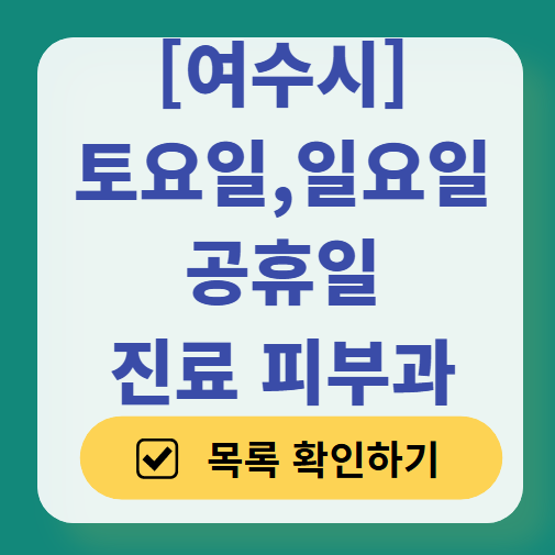 여수시 일요일 문 여는 피부과 ❘ 토요일, 주말, 공휴일 영업 피부과 (두드러기, 아토피, 습진, 피부염, 여드름 진료)