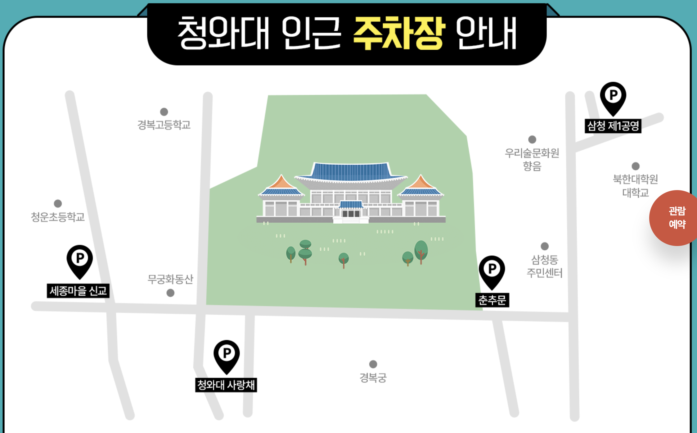 청와대 관람신청 주차장