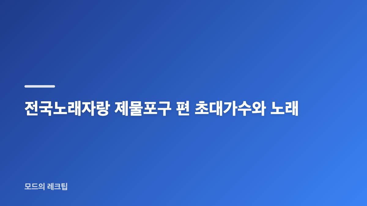 전국노래자랑 제물포구 편 참가자 무대