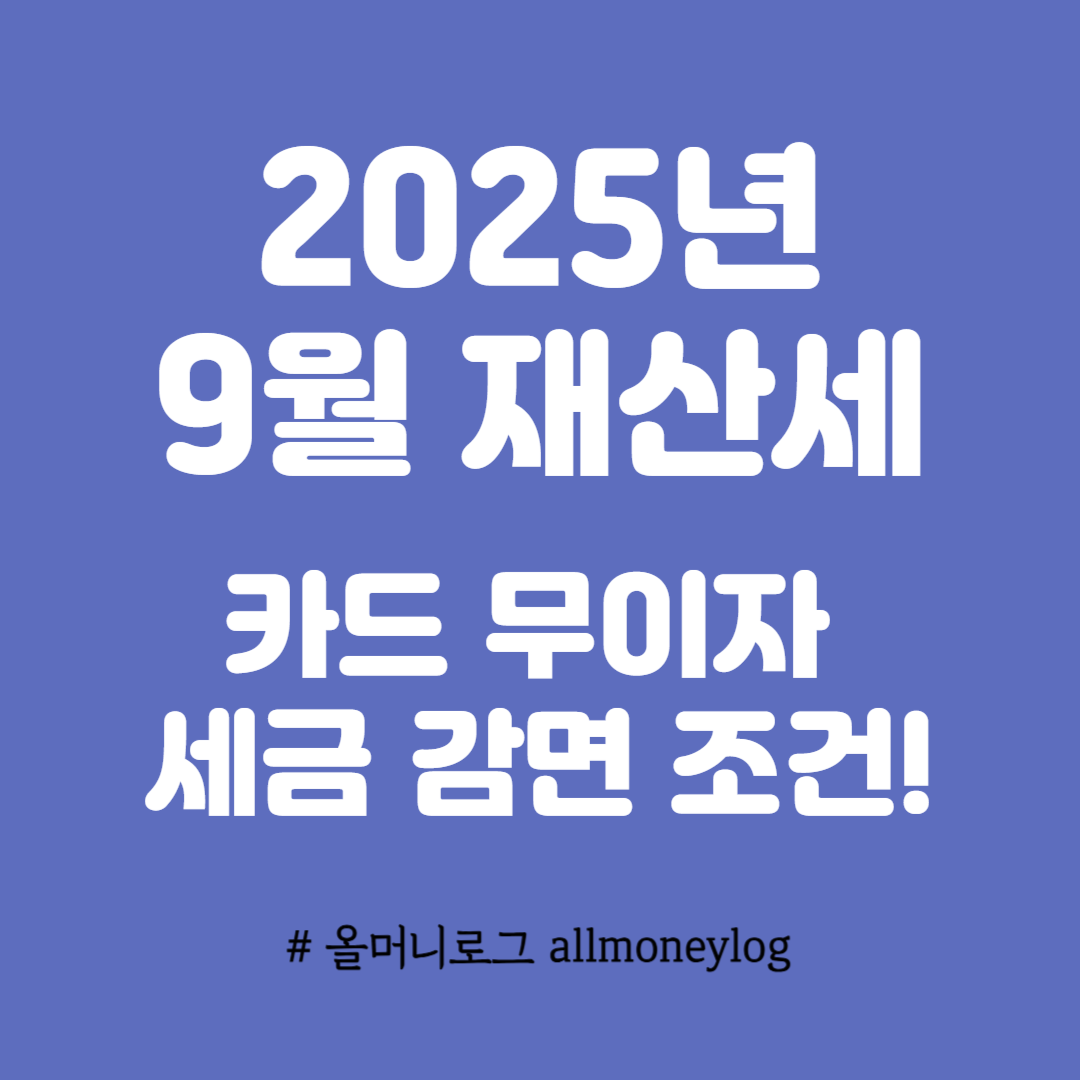 9월 재산세 사진