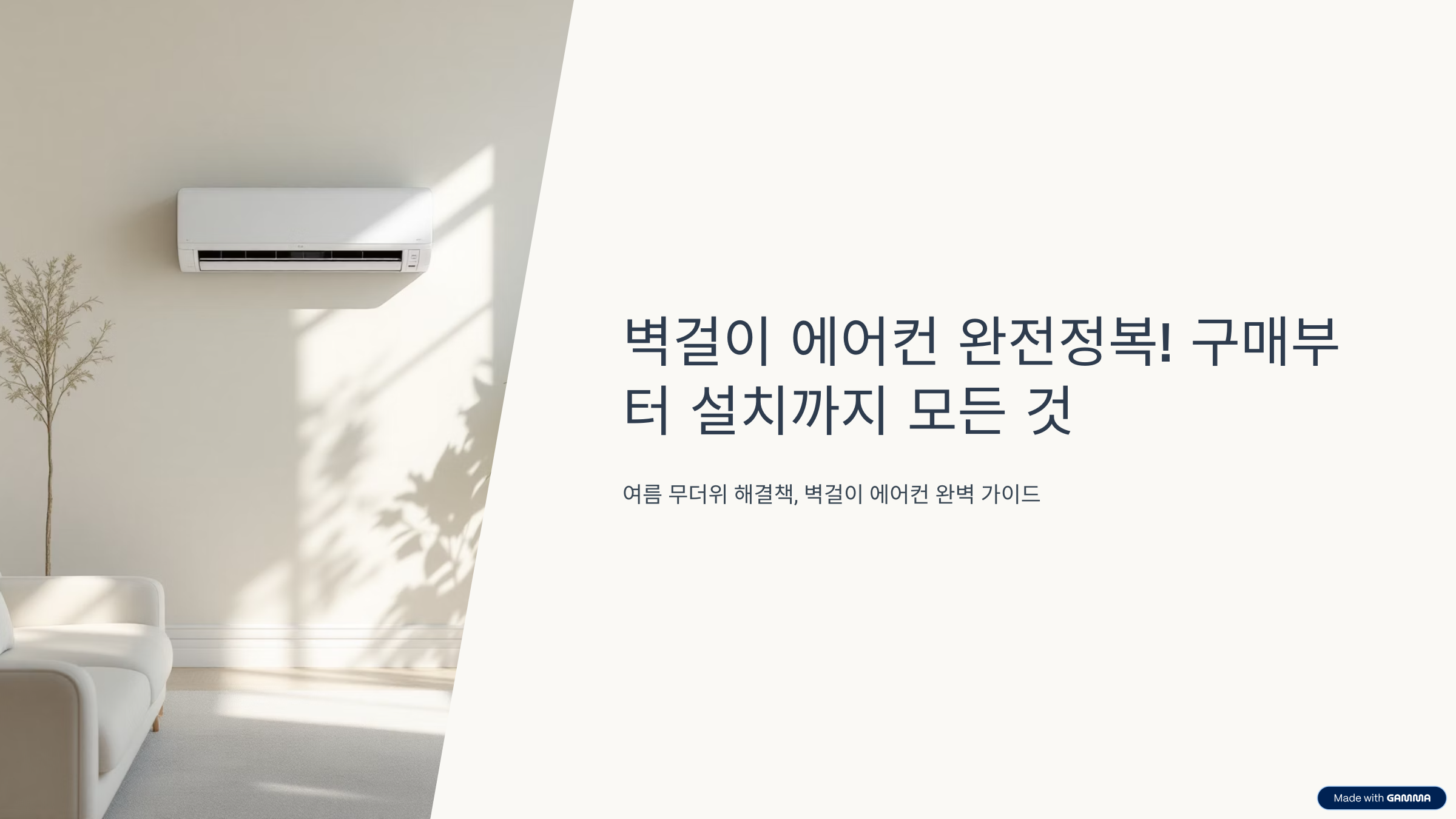 벽걸이 에어컨 완전정복! 구매부터 설치까지 모든 것