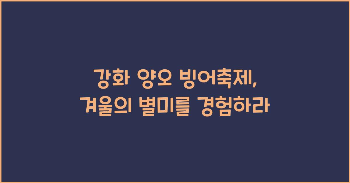 강화 양오 빙어축제