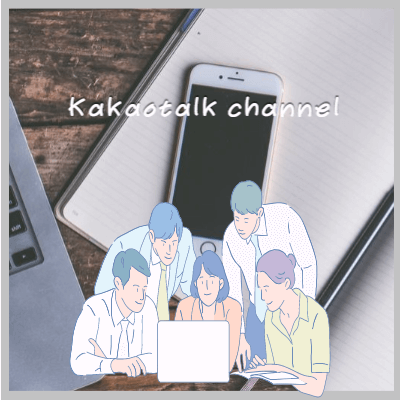 카카오톡채널가입과시작