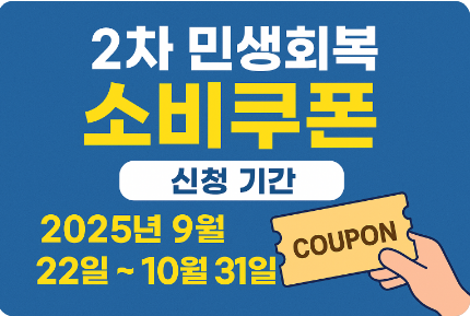 2차 민생회복 소비쿠폰 신청기간 사용처