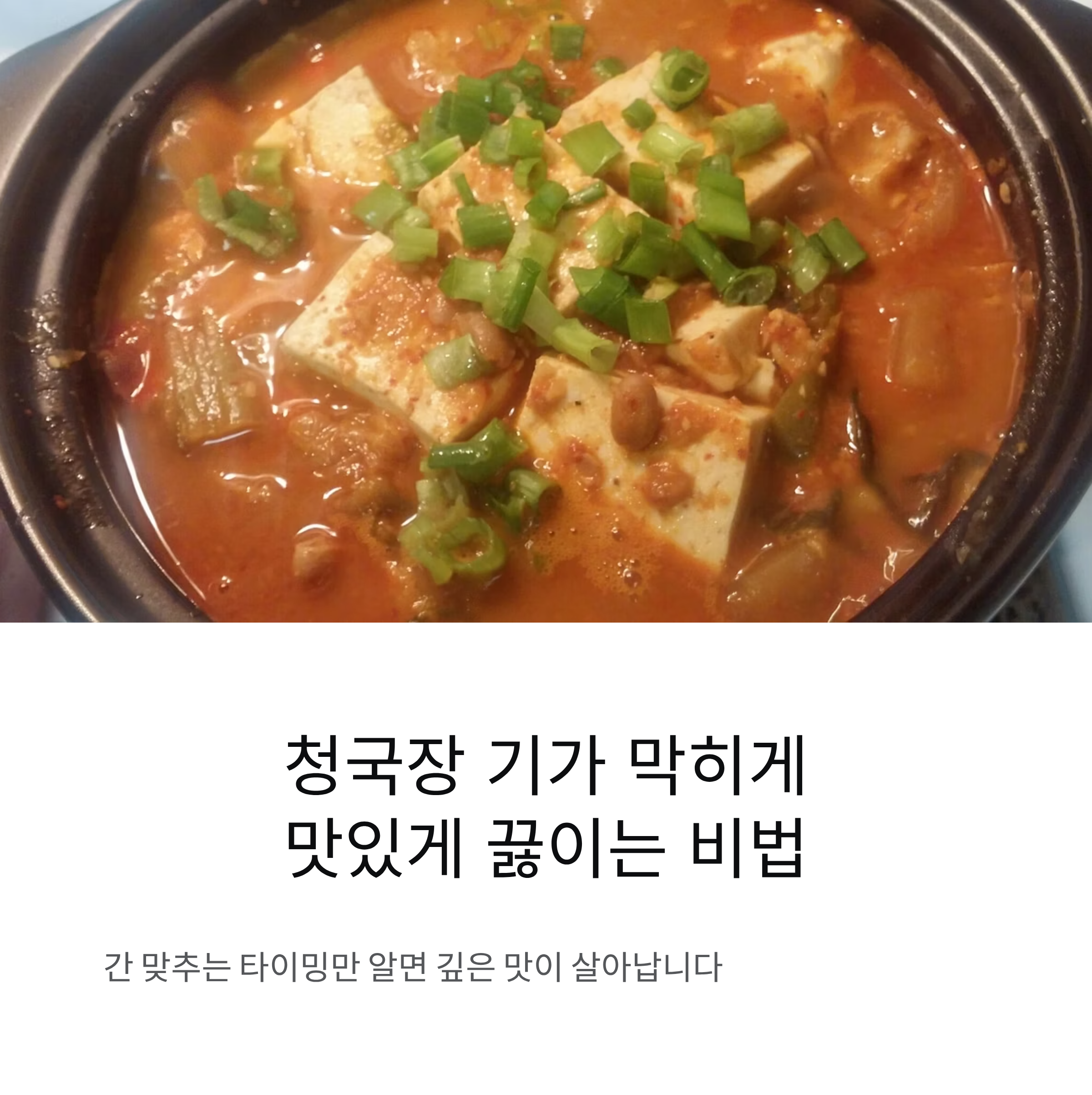 청국장 기가 막히게 맛있게 끓이는 비법 이것으로 간을 맞추면 깊은 맛이 살아납니다