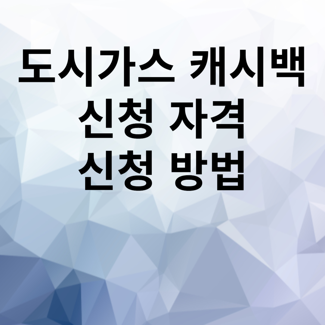 도시 가스 캐시백 신청 자격