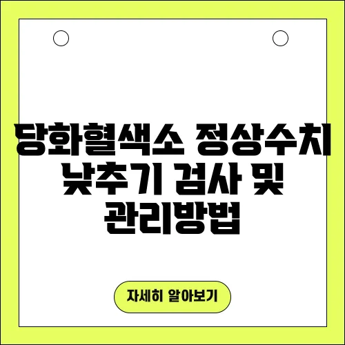 당화혈색소 정상수치 낮추기 검사 및 관리방법