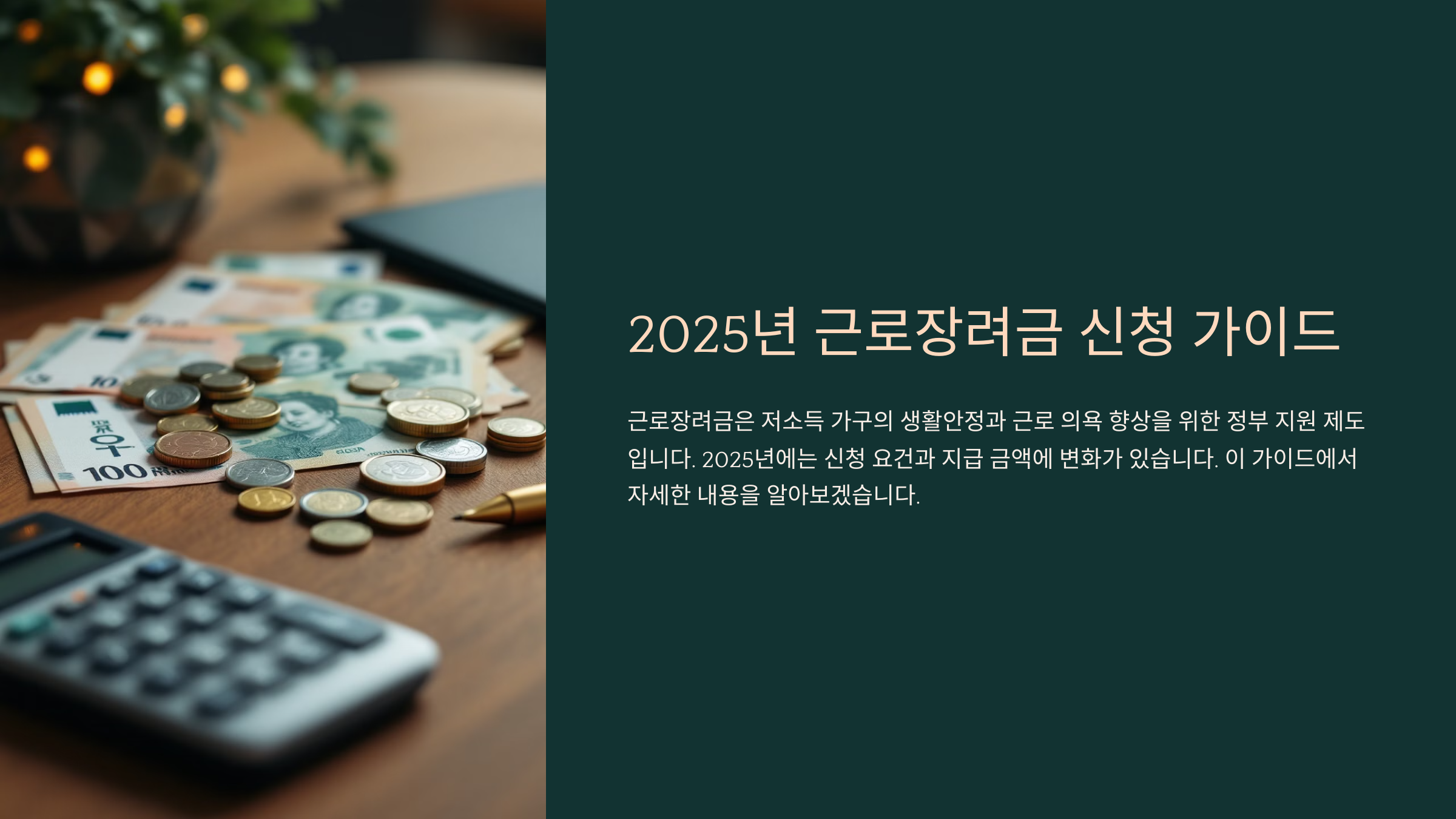 2025년 근로장려금 신청기간과 조건