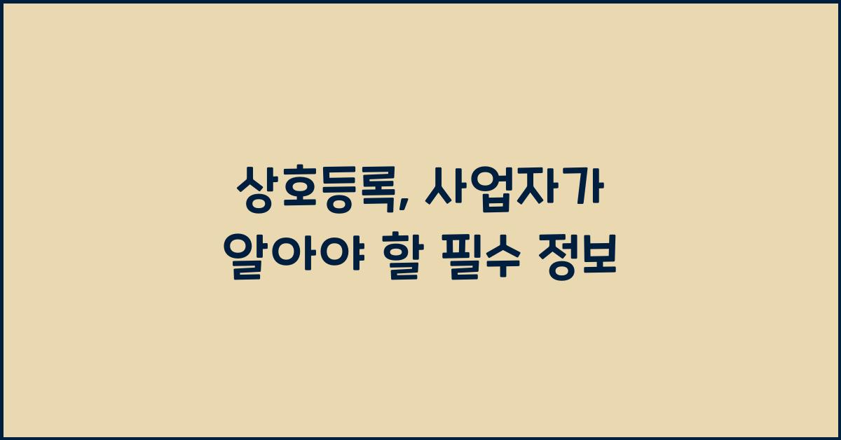 상호등록