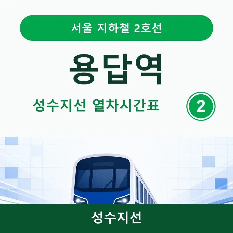 [2호선] 용답역 시간표 ❘ 성수지선 첫차, 막차&middot;출구&middot;버스정보