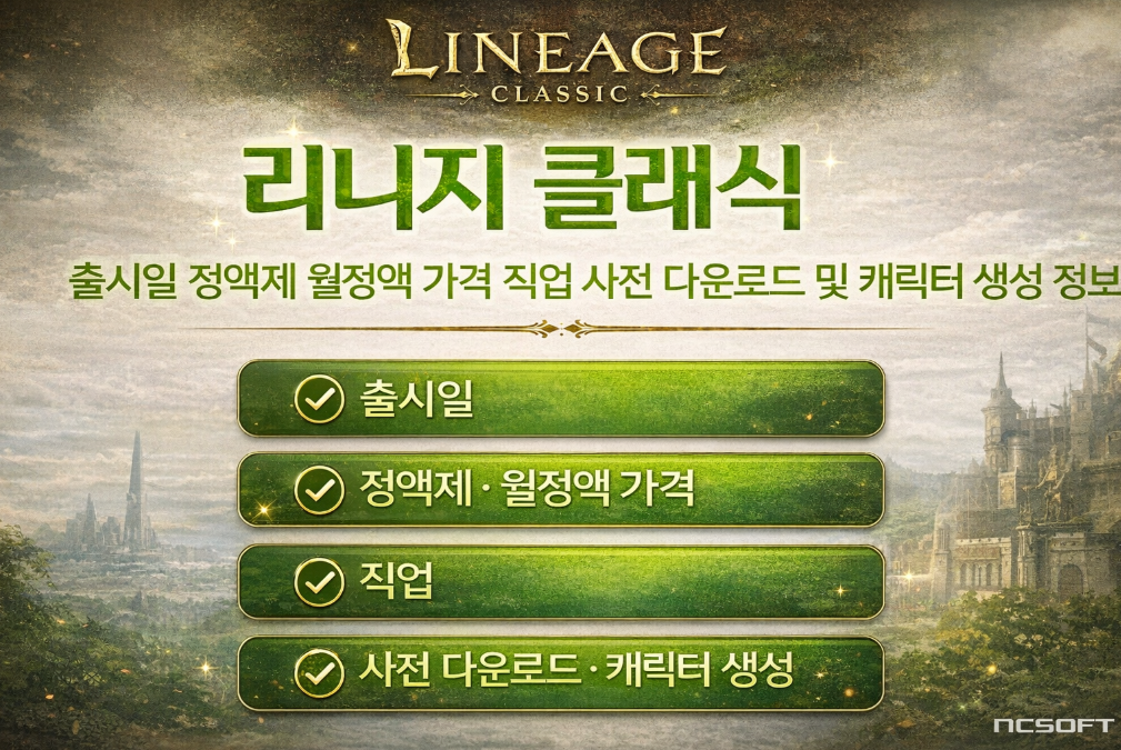 리니지 클래식 출시일부터 월정액까지 5분 완벽 정리