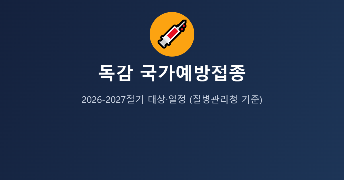 2026-2027절기 독감 국가예방접종 안내 이미지