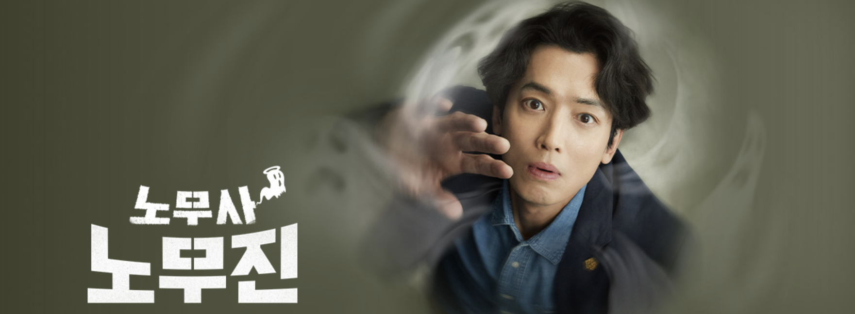 노무사 노무진 드라마 정보