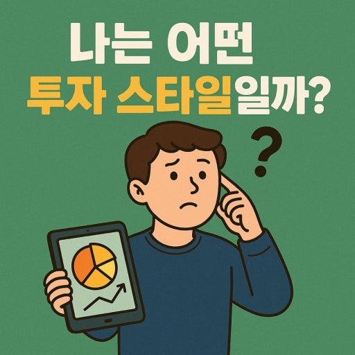 "나는 어떤 투자 스타일일까?" 문구 썸네일