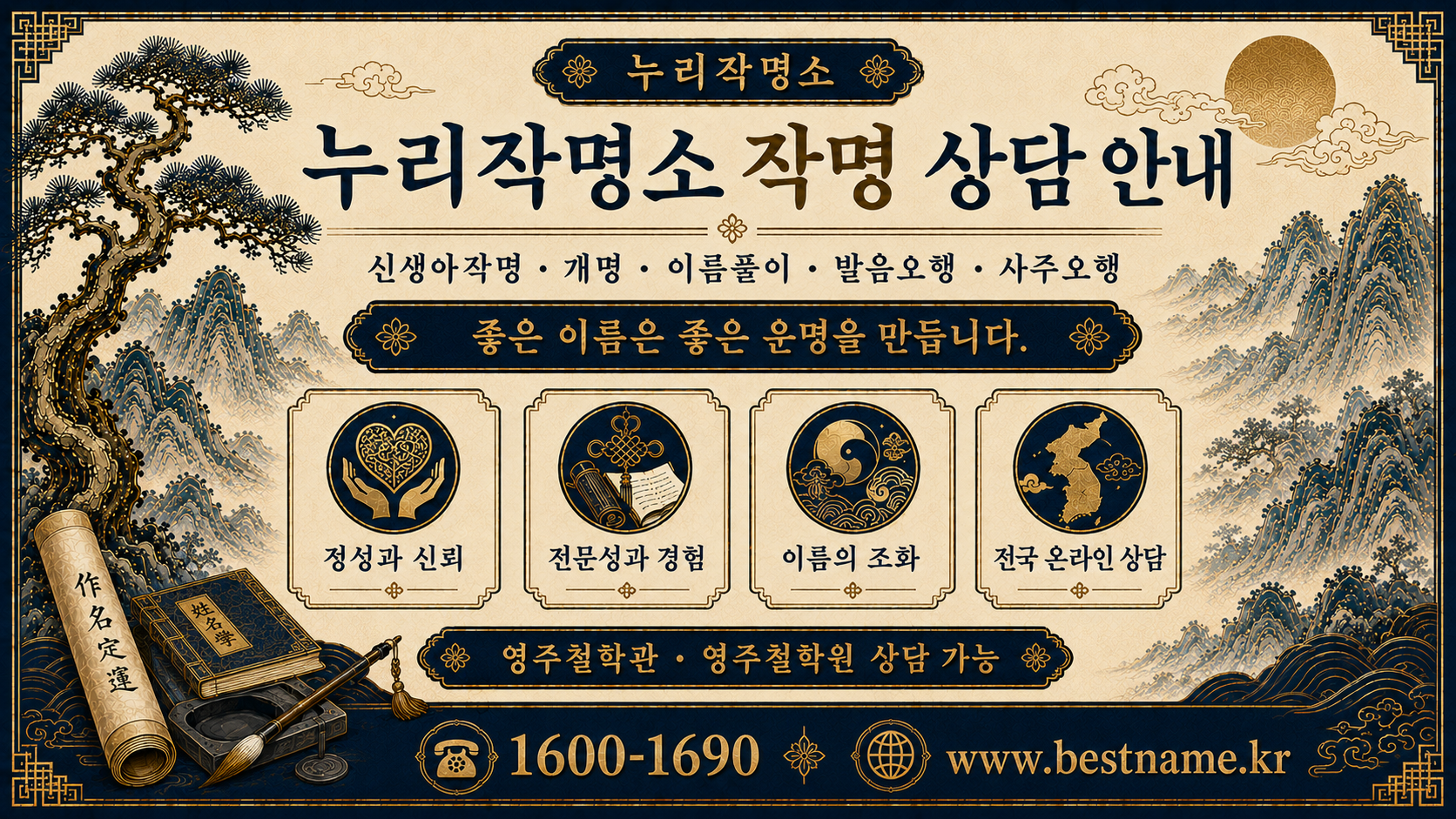 영주철학관 누리작명소 작명 상담 안내와 신생아작명 개명 이름풀이 이미지