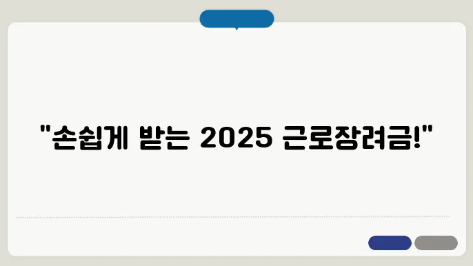 2025 근로장려금 신청, 온라인으로 간편하게 하기!