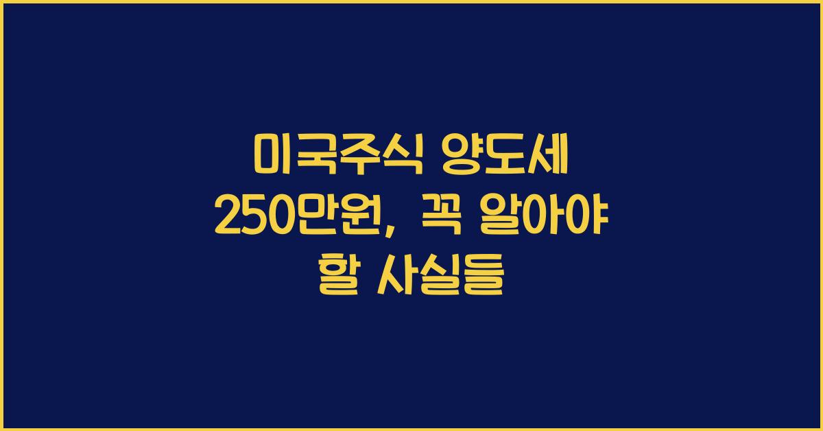 미국주식 양도세 250만원