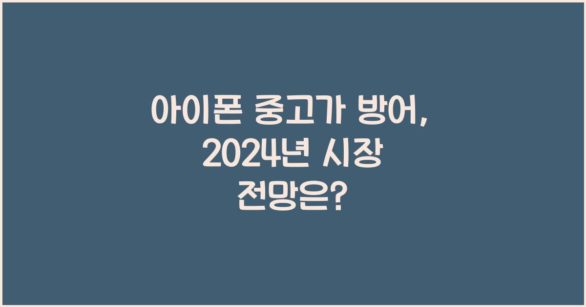 아이폰 중고가 방어