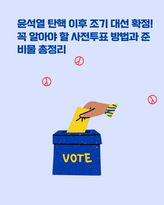 조기 대선 투표