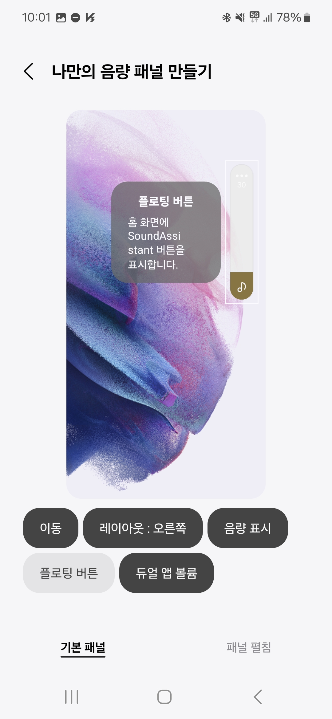 사운드 어시스턴트] Sound Assistant 나만의 음량패널 만들기