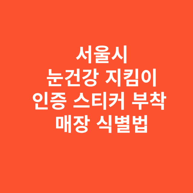 서울시 눈건강 지킴이 인증 스티커 부착 매장 식별법