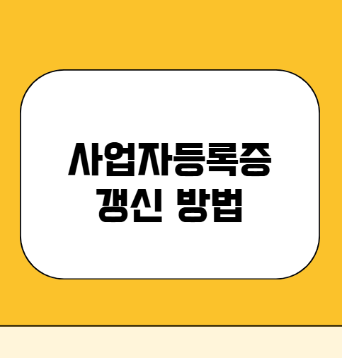 사업자등록증 갱신 방법