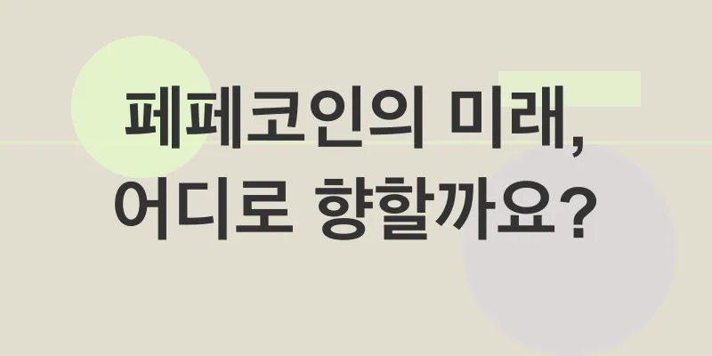 페페코인 투자_3