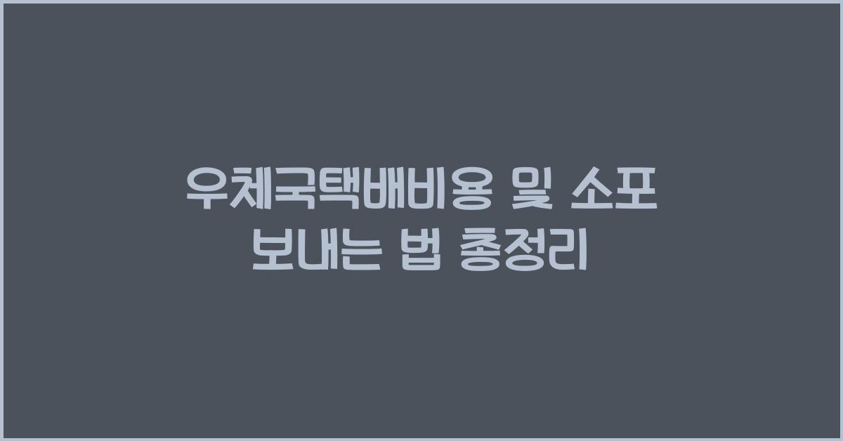 우체국택배비용