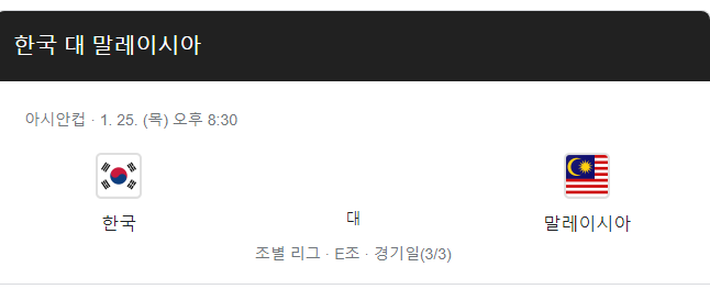 2024 아시안컵 대한민국 VS 말레이시아 경기일정