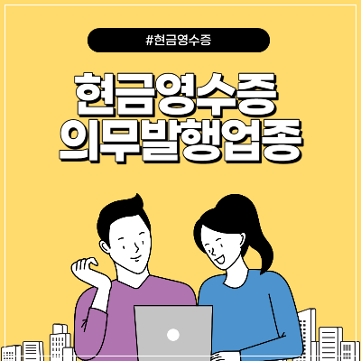 현금영수증 의무발행업종