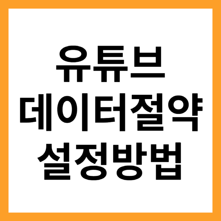 유튜브 데이터 절약방법 미리보기 자동재생 끄기