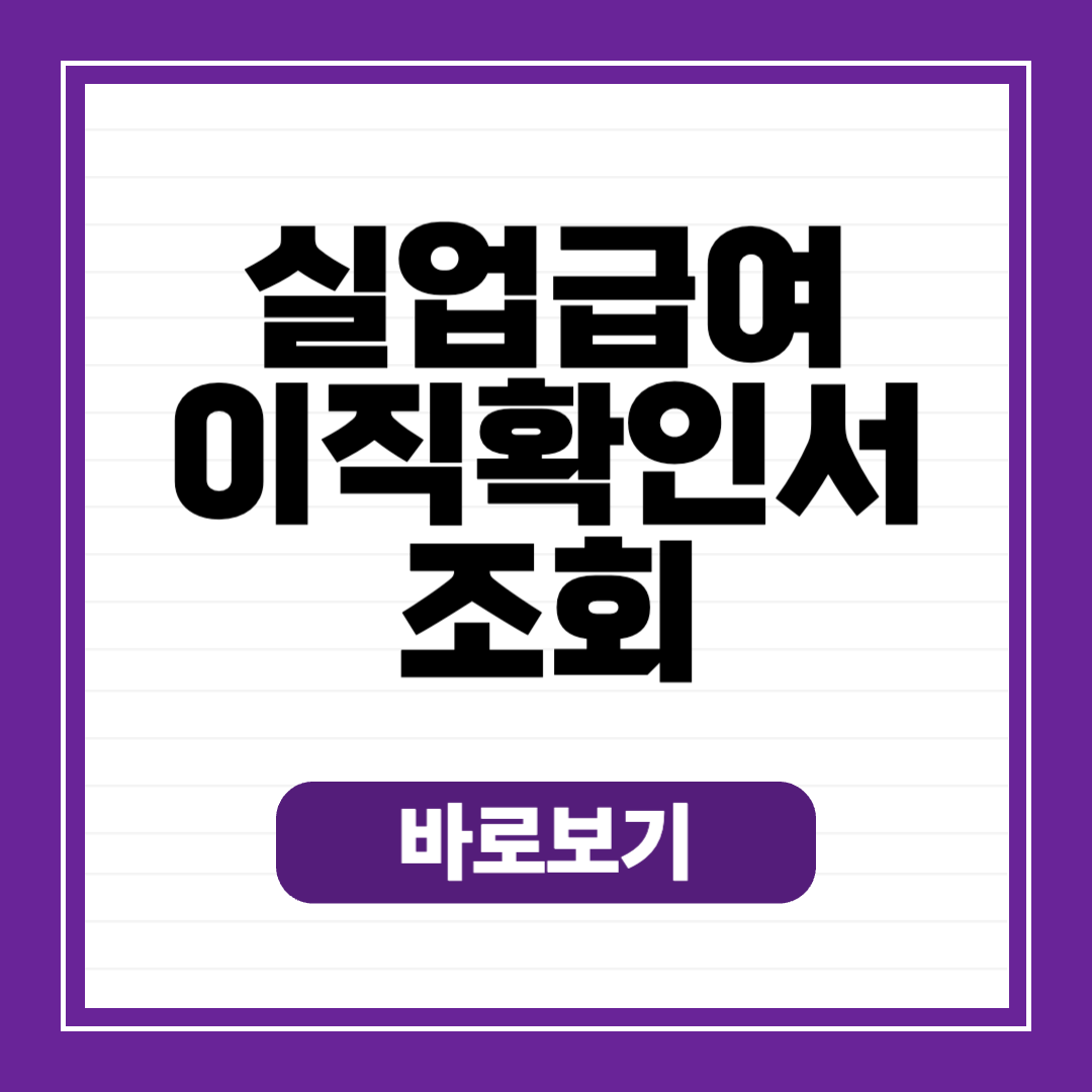 실업급여 이직확인서
