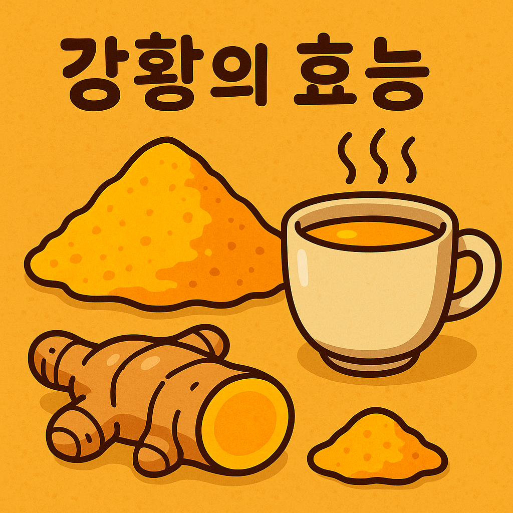 강황 그림