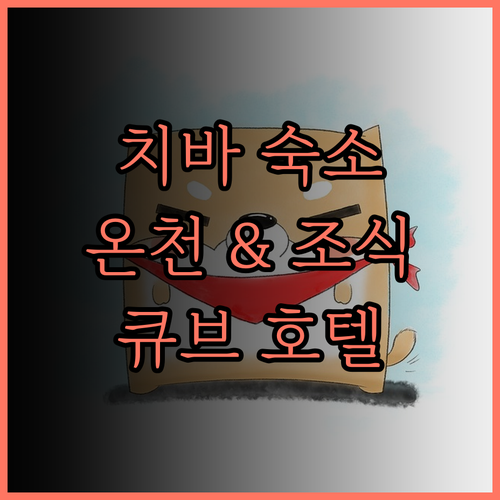 큐브 호텔 치바 후기 온천과 조식이