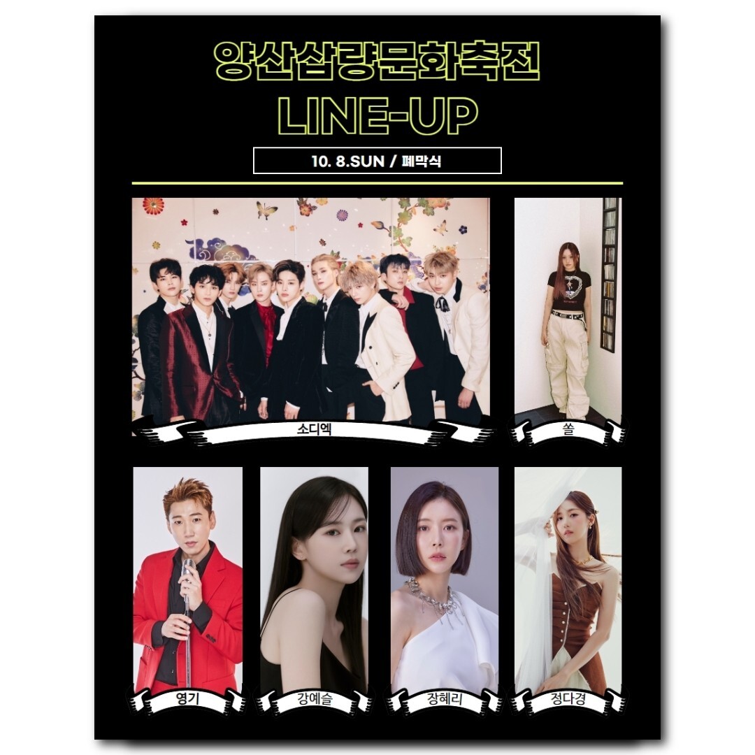 양산 삽량 문화 축전 초대가수