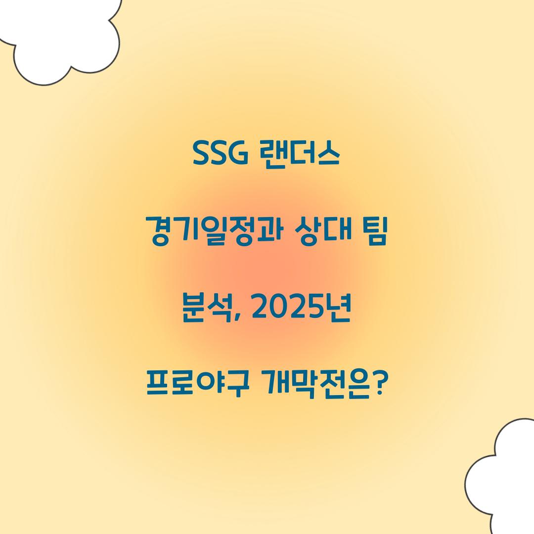 SSG 랜더스 경기일정
