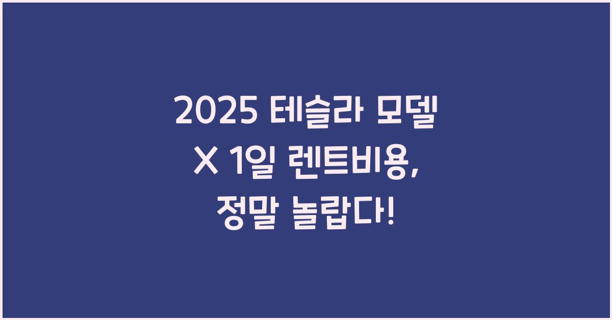 2025 테슬라 모델 X 1일 렌트비용