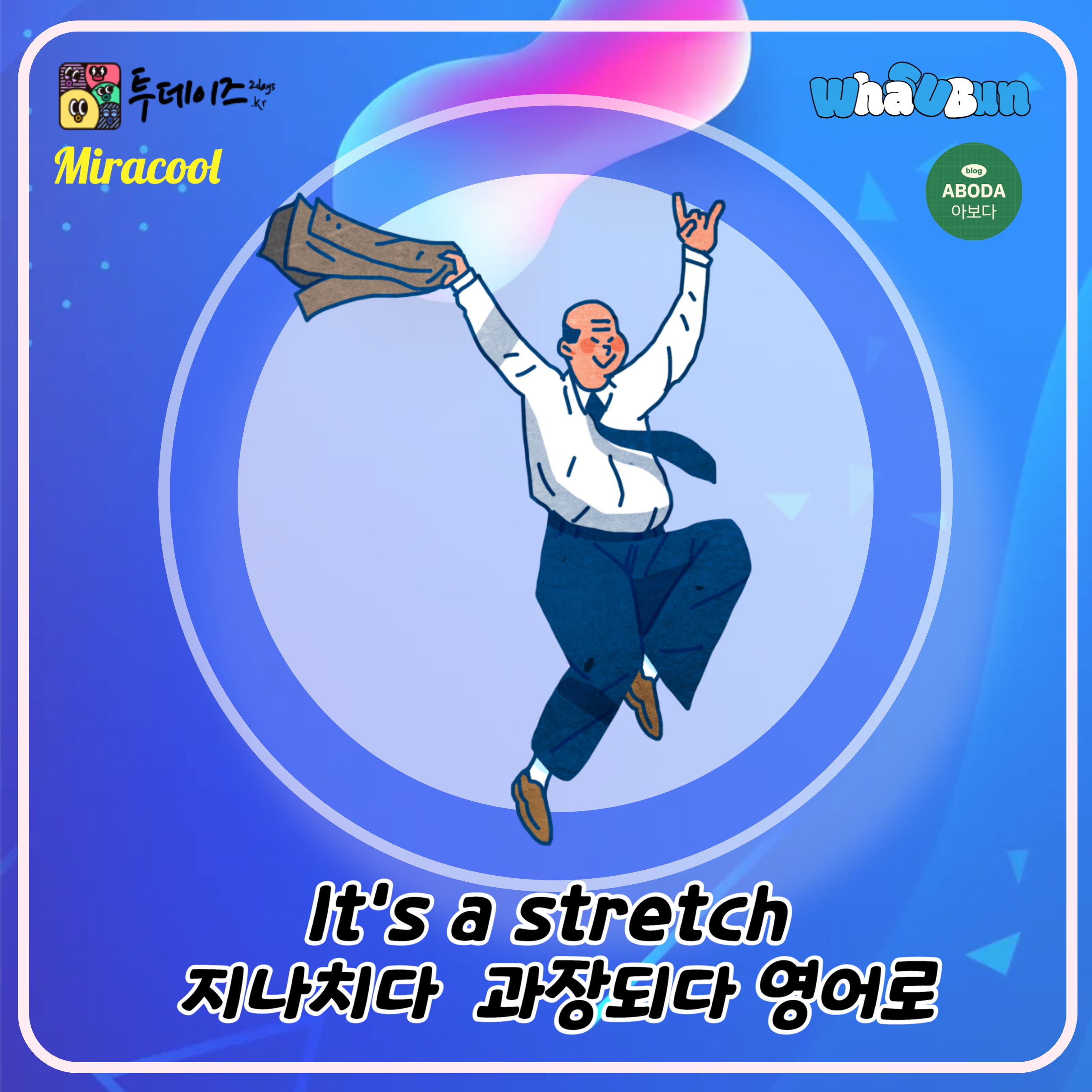 It's a stretch 지나치다 과장되다 영어로